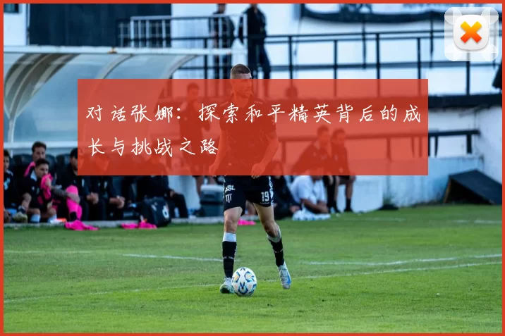对话张娜：探索和平精英背后的成长与挑战之路