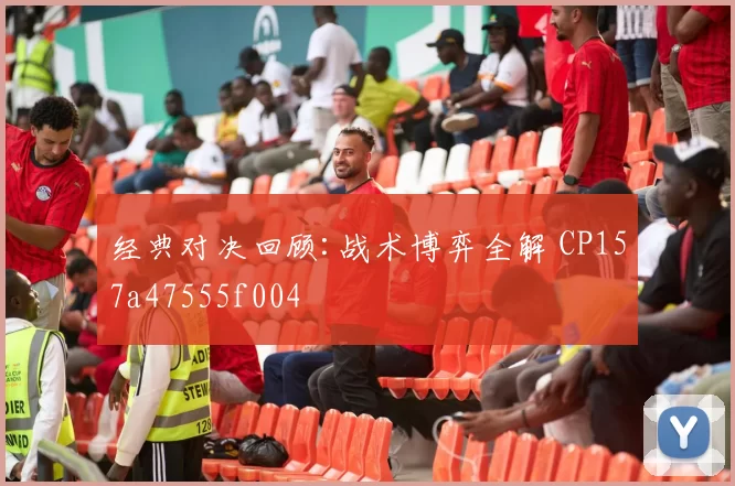 经典对决回顾:战术博弈全解 CP157a47555f004