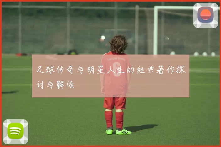 足球传奇与明星人生的经典著作探讨与解读