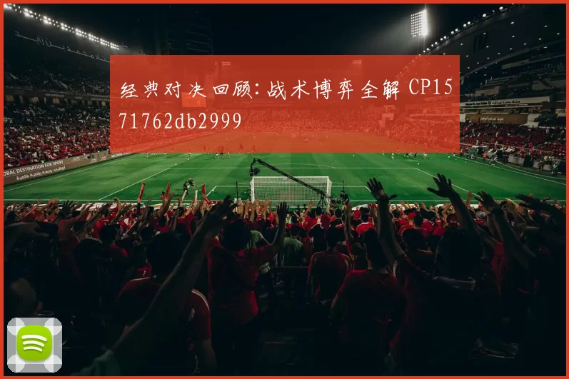 经典对决回顾:战术博弈全解 CP1571762db2999