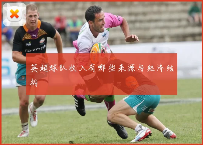 英超球队收入有哪些来源与经济结构