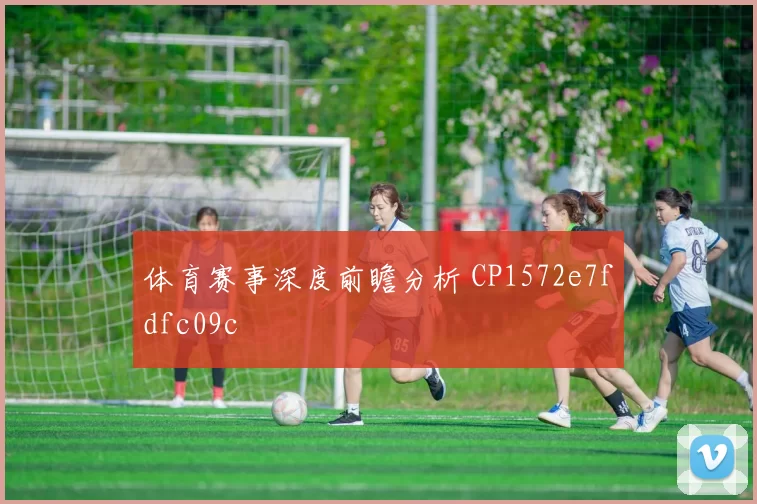 体育赛事深度前瞻分析 CP1572e7fdfc09c