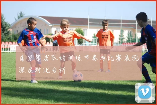 南京攀岩队的训练节奏与比赛表现深度对比分析