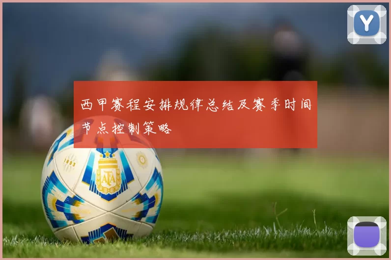 西甲赛程安排规律总结及赛季时间节点控制策略