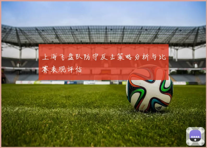 上海飞盘队防守反击策略分析与比赛表现评估