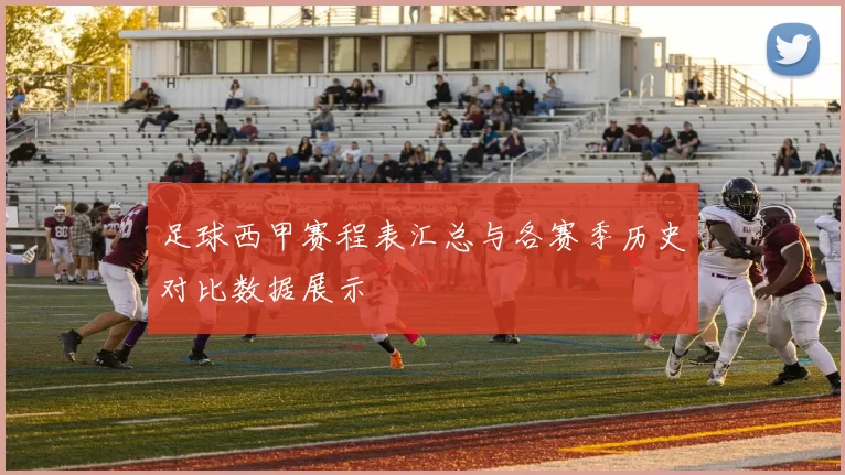 足球西甲赛程表汇总与各赛季历史对比数据展示