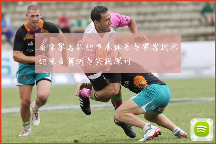 南京攀岩队的节奏体系与攀岩战术的深度解析与实践探讨