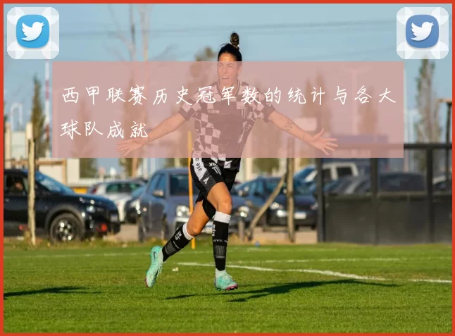 西甲联赛历史冠军数的统计与各大球队成就