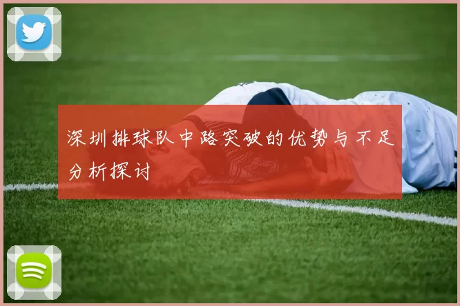 深圳排球队中路突破的优势与不足分析探讨