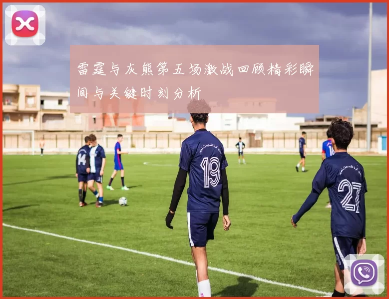 雷霆与灰熊第五场激战回顾精彩瞬间与关键时刻分析