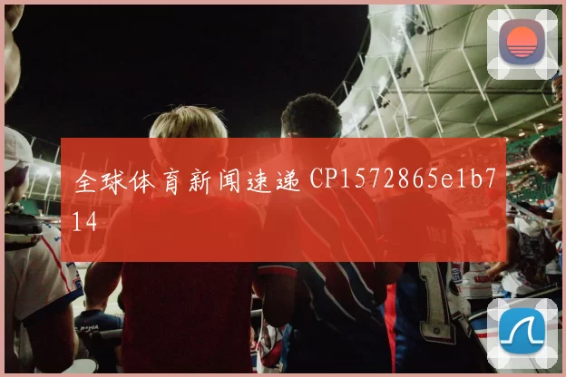 全球体育新闻速递 CP1572865e1b714