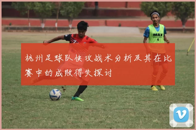 杭州足球队快攻战术分析及其在比赛中的成败得失探讨