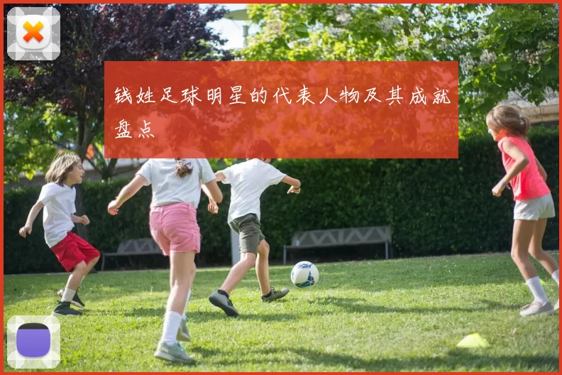 钱姓足球明星的代表人物及其成就盘点