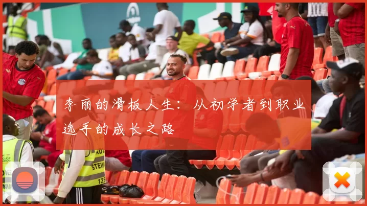 李丽的滑板人生：从初学者到职业选手的成长之路