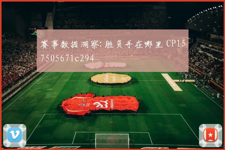赛事数据洞察:胜负手在哪里 CP157505671c294