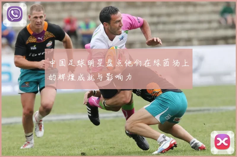 中国足球明星盘点他们在绿茵场上的辉煌成就与影响力