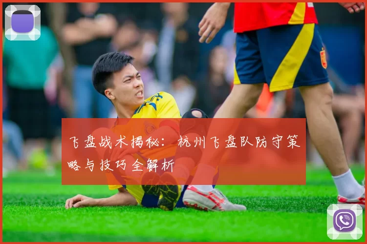 飞盘战术揭秘：杭州飞盘队防守策略与技巧全解析