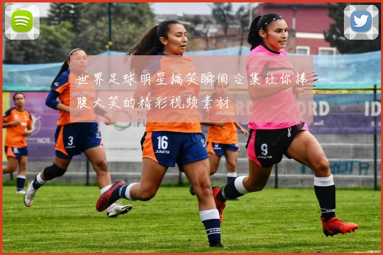 世界足球明星搞笑瞬间合集让你捧腹大笑的精彩视频素材