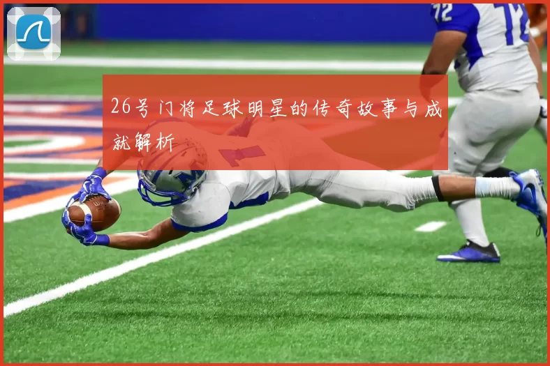 26号门将足球明星的传奇故事与成就解析