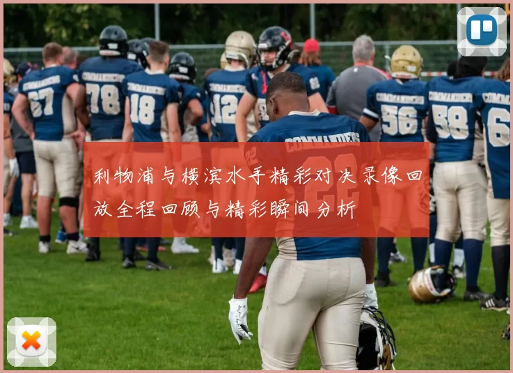 利物浦与横滨水手精彩对决录像回放全程回顾与精彩瞬间分析
