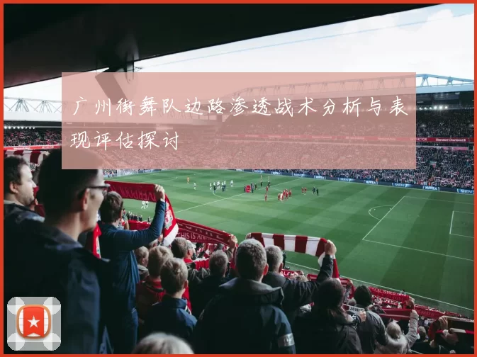 广州街舞队边路渗透战术分析与表现评估探讨