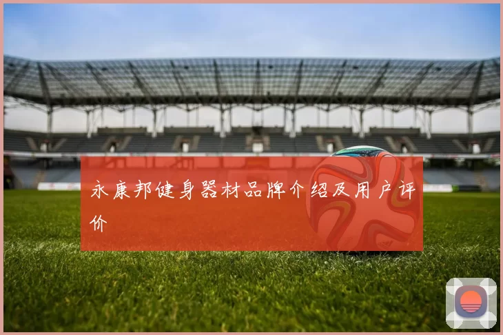 永康邦健身器材品牌介绍及用户评价