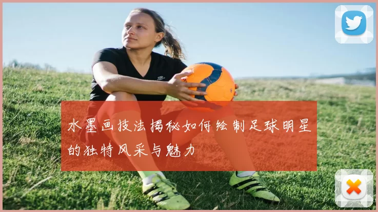 水墨画技法揭秘如何绘制足球明星的独特风采与魅力