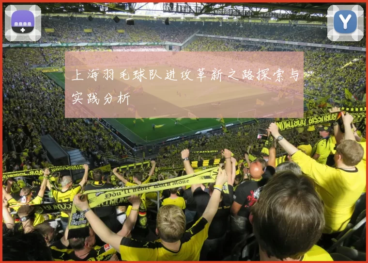 上海羽毛球队进攻革新之路探索与实践分析