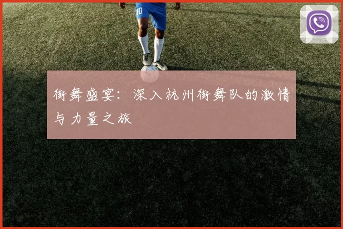 街舞盛宴：深入杭州街舞队的激情与力量之旅