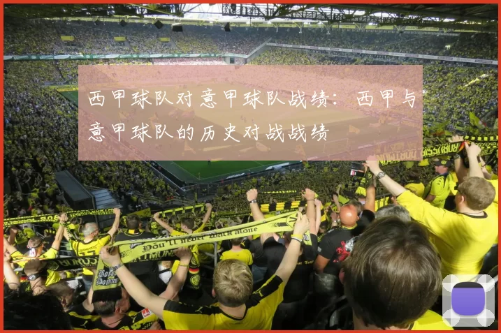 西甲球队对意甲球队战绩：西甲与意甲球队的历史对战战绩