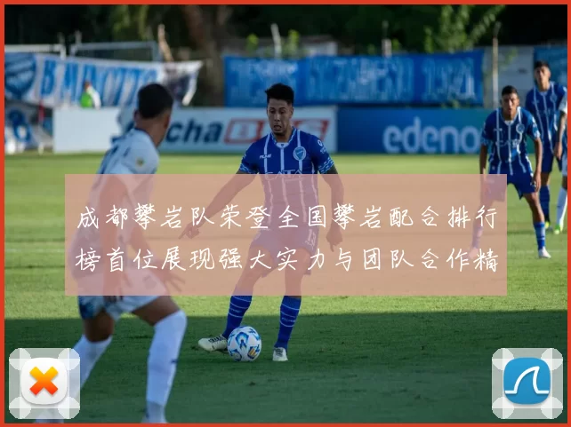 成都攀岩队荣登全国攀岩配合排行榜首位展现强大实力与团队合作精神