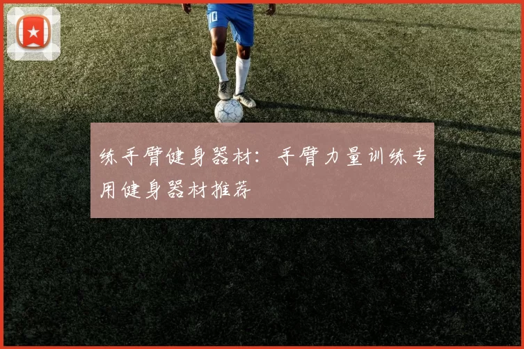 练手臂健身器材：手臂力量训练专用健身器材推荐