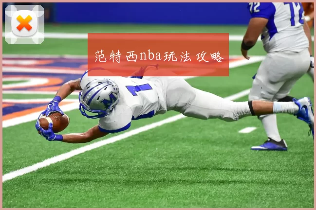 范特西nba玩法攻略