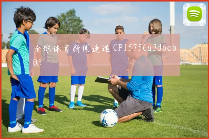 全球体育新闻速递 CP15756a3d6cb05