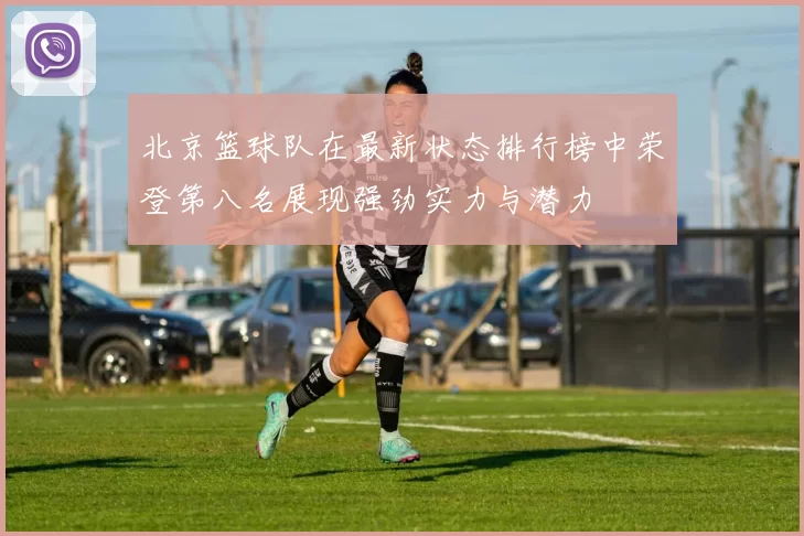 北京篮球队在最新状态排行榜中荣登第八名展现强劲实力与潜力