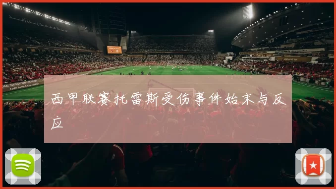 西甲联赛托雷斯受伤事件始末与反应