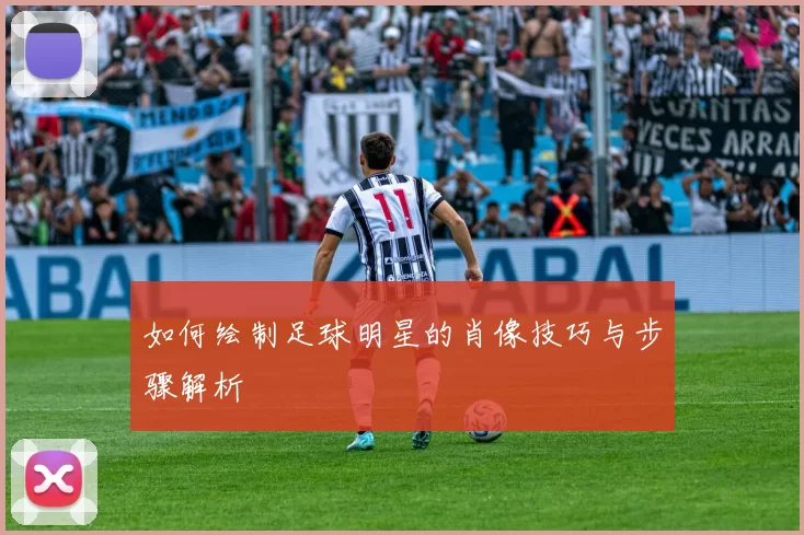 如何绘制足球明星的肖像技巧与步骤解析