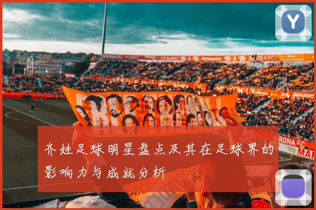 齐姓足球明星盘点及其在足球界的影响力与成就分析