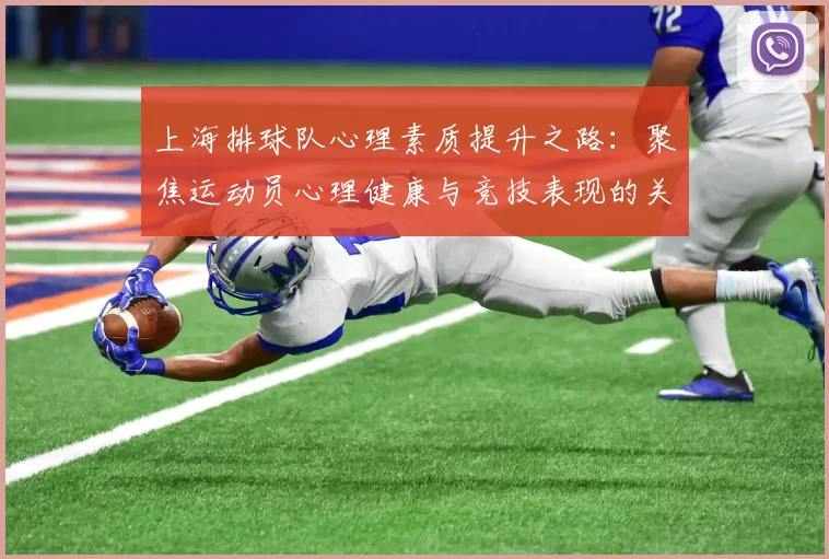 上海排球队心理素质提升之路：聚焦运动员心理健康与竞技表现的关系