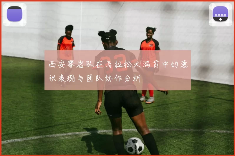 西安攀岩队在马拉松大满贯中的意识表现与团队协作分析