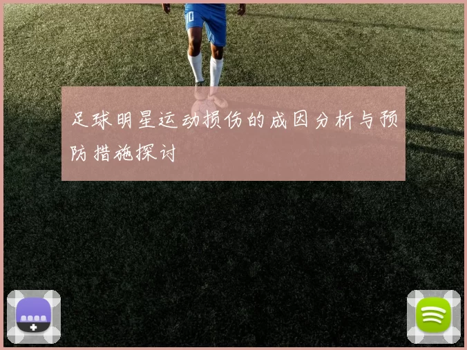 足球明星运动损伤的成因分析与预防措施探讨