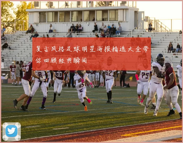复古风格足球明星海报精选大全带你回顾经典瞬间