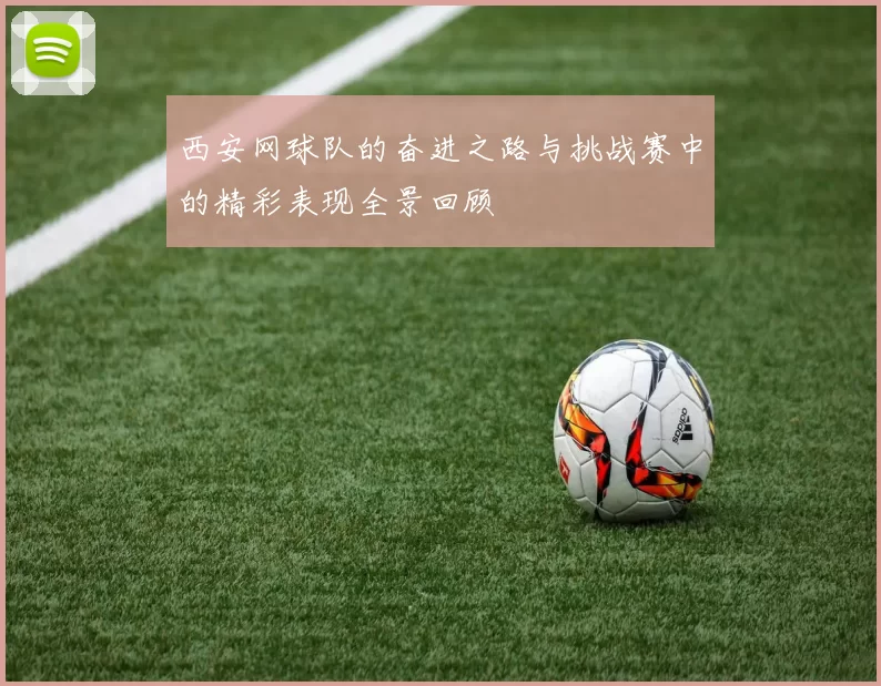 西安网球队的奋进之路与挑战赛中的精彩表现全景回顾