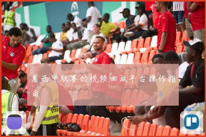 看西甲联赛的视频回放平台操作指南