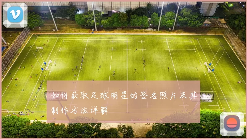 如何获取足球明星的签名照片及其制作方法详解