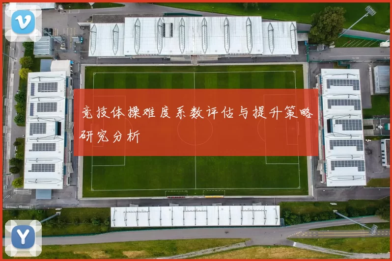竞技体操难度系数评估与提升策略研究分析